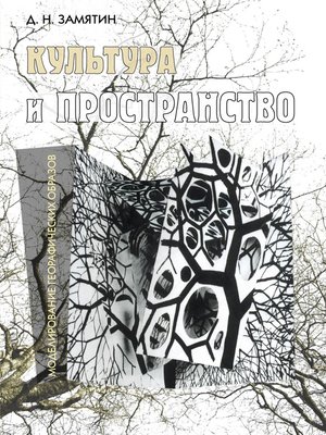 cover image of Культура и пространство. Моделирование географических образов